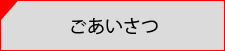 ごあいあさつ