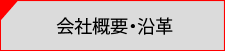 企業概要・沿革