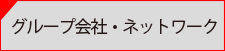 グループ会社・ネットワーク