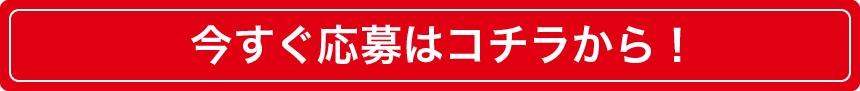 今すぐ応募はコチラから！