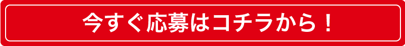 今すぐ応募はコチラから！