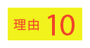 理由10