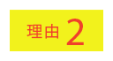 理由2