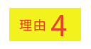 理由4