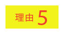 理由5