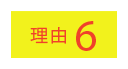 理由6