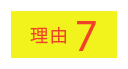 理由7