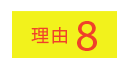 理由8