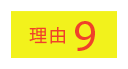 理由9