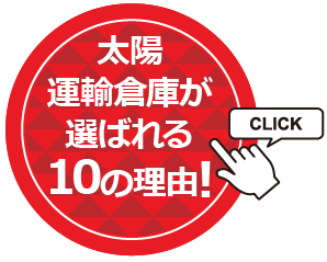 太陽運輸倉庫が選ばれる10の理由!