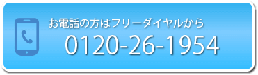 お電話の方はフリーダイヤルから0120-26-1954